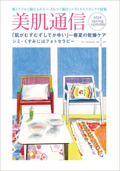 美肌通信24春夏号